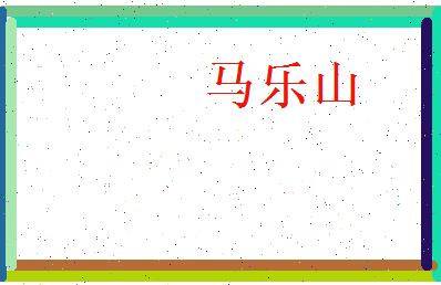 马乐山相关图片