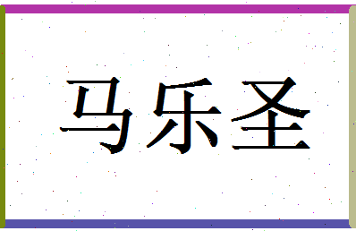 马乐圣相关图片