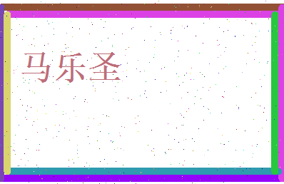 马乐圣相关图片
