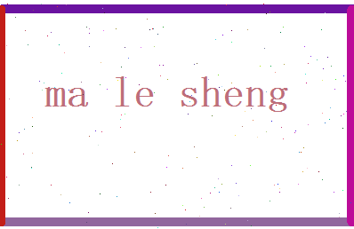马乐圣相关图片