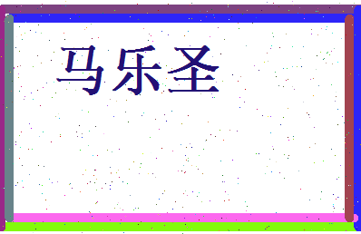 马乐圣相关图片