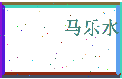 马乐水相关图片