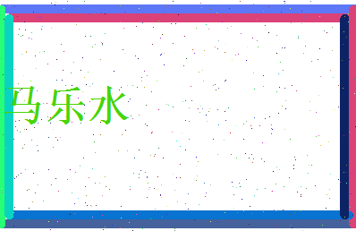马乐水相关图片
