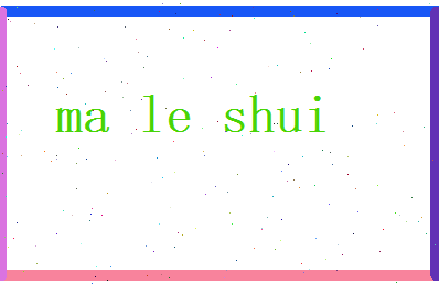 马乐水相关图片