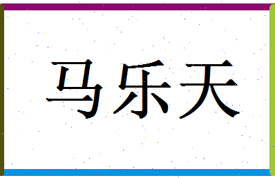 马乐天相关图片