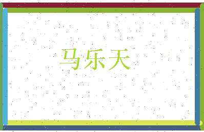 马乐天相关图片