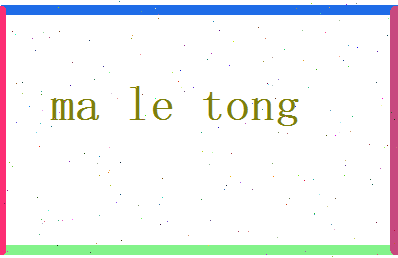 马乐童相关图片