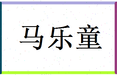马乐童相关图片