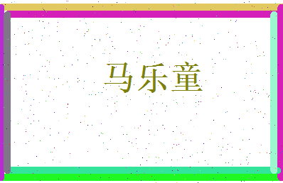 马乐童相关图片