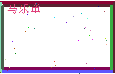 马乐童相关图片
