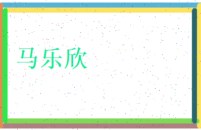 马乐欣相关图片