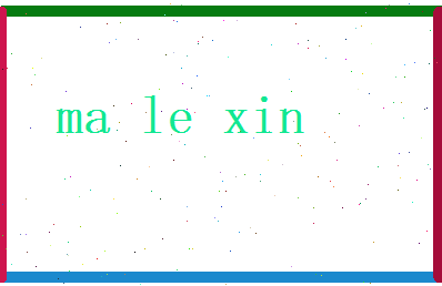 马乐欣相关图片