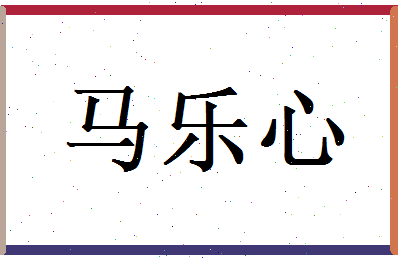 马乐心相关图片