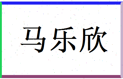 马乐欣相关图片