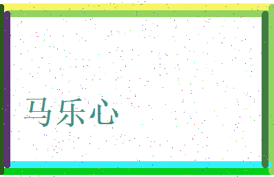 马乐心相关图片