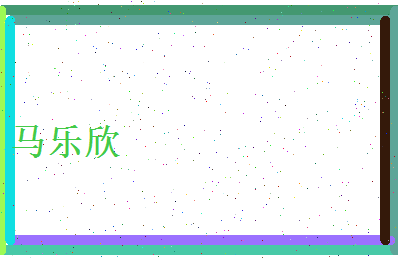 马乐欣相关图片