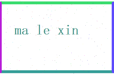 马乐心相关图片