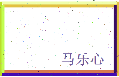 马乐心相关图片