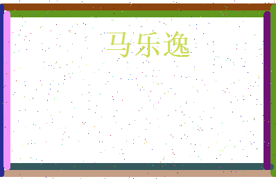 马乐逸相关图片