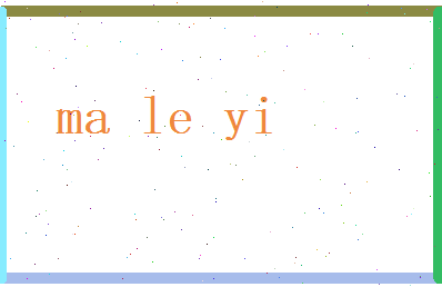 马乐逸相关图片