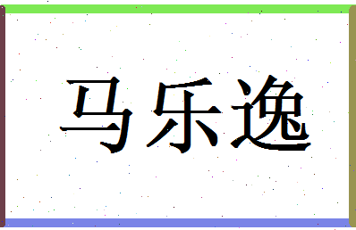 马乐逸相关图片