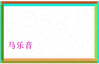 马乐音相关图片