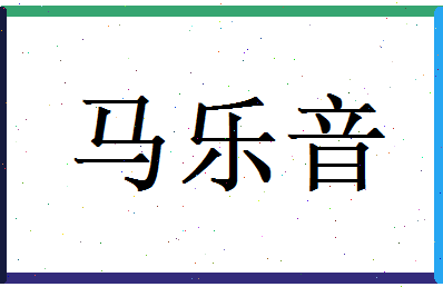 马乐音相关图片