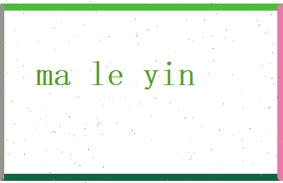 马乐音相关图片