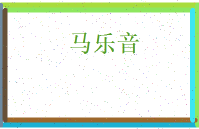 马乐音相关图片
