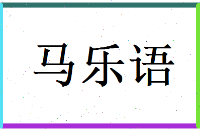 马乐语相关图片