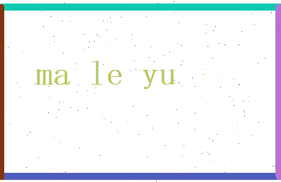 马乐语相关图片