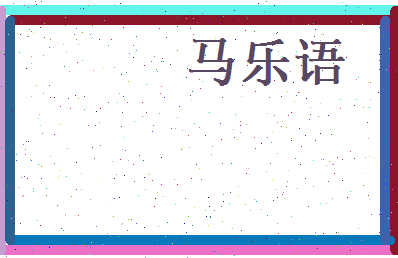 马乐语相关图片