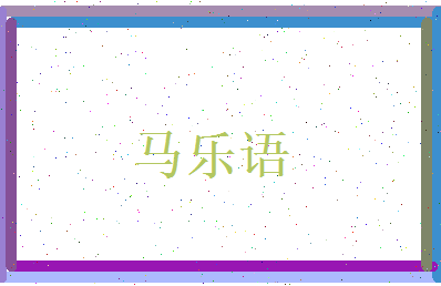 马乐语相关图片