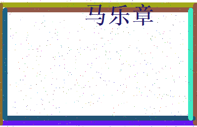马乐章相关图片