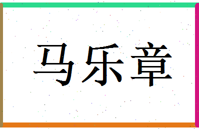 马乐章相关图片