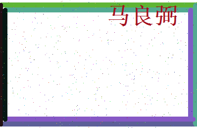 马良弼相关图片