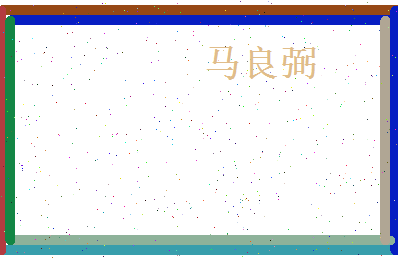 马良弼相关图片