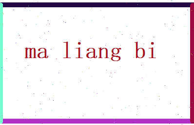 马良弼相关图片