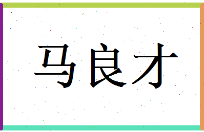 马良才相关图片