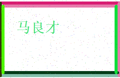 马良才相关图片