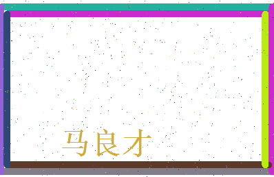 马良才相关图片