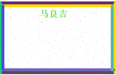 马良吉相关图片