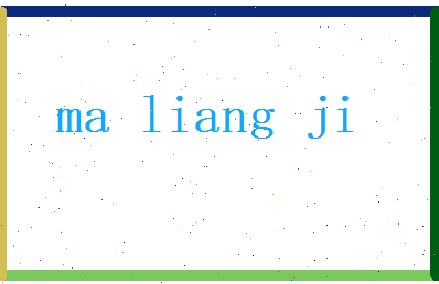 马良吉相关图片