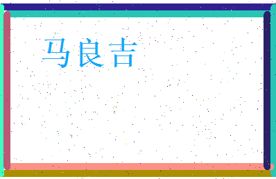 马良吉相关图片