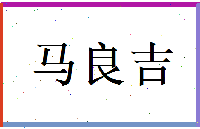 马良吉相关图片