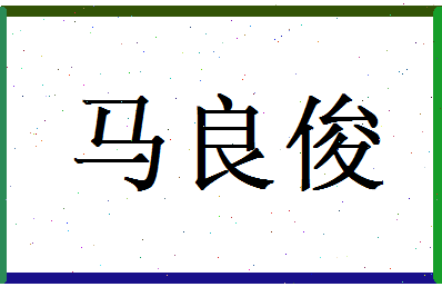马良俊相关图片