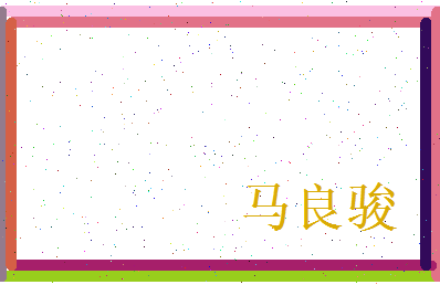 马良骏相关图片