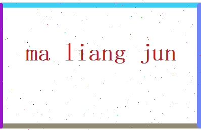 马良俊相关图片