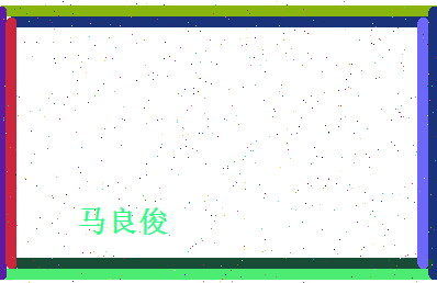 马良俊相关图片