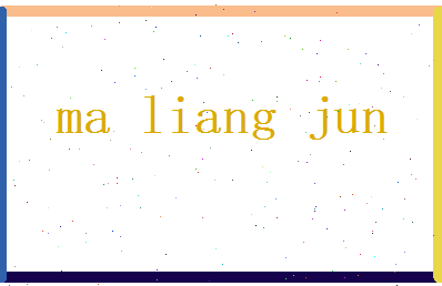 马良骏相关图片